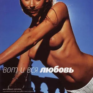 Голая Любовь Толкалина